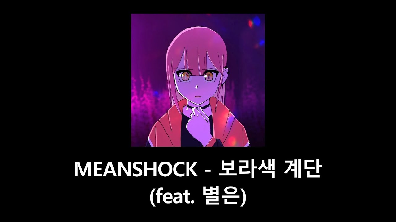 MEANSHOCK - 보라색 계단 feat. 별은 (노래방)