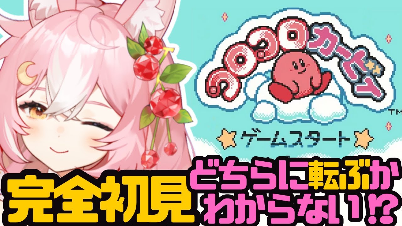 【コロコロカービィ】完全初見！レトロゲーム！GBカービィの世界を転がりまくる #1【 #神楽月ゆか / #かぐゆ神楽 】　#新人vtuber