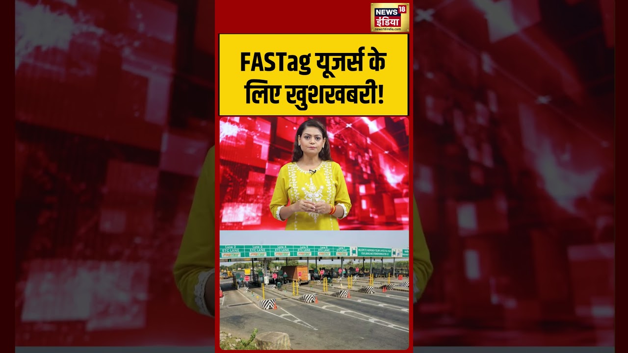 FASTag वालों के लिए बड़ी खुशखबरी! अब Toll Tax नहीं देना होगा? | #shorts |NHAI |Toll Plaza