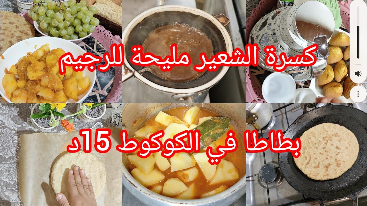 فلوڨ الشطارة والحذاڨة👍كسىرة الشعير لمرضى القولون ❤️‍🩹يوم في بيتي 🏚️