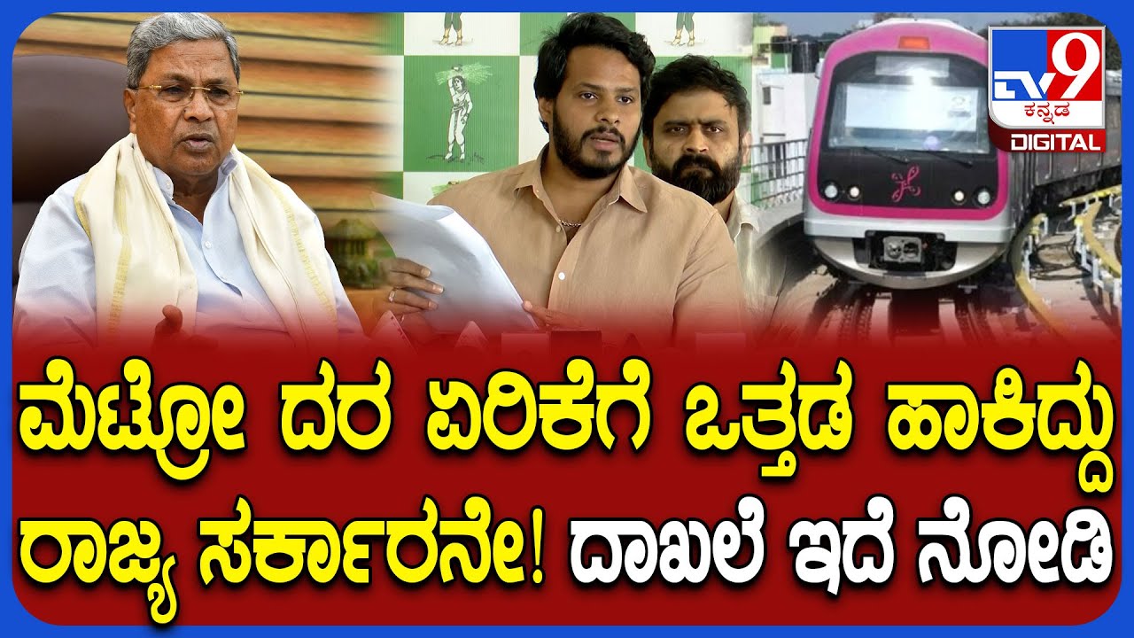 Metro price hike: ದರ ಏರಿಕೆ ಪಾತ್ರ ಯಾರದ್ದು ದಾಖಲೆ ಸಮೇತ ವಿವರಿಸಿದ ನಿಖಿಲ್ ಕುಮಾರಸ್ವಾಮಿ | #TV9D