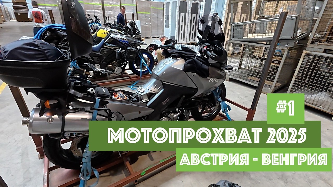 Мотопрохват по Европе 2025, часть 1