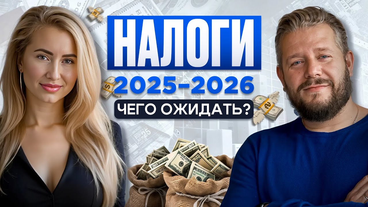 Налоговая реформа 2025-2026 для предпринимателей | Что делать прямо сейчас | Прямой эфир