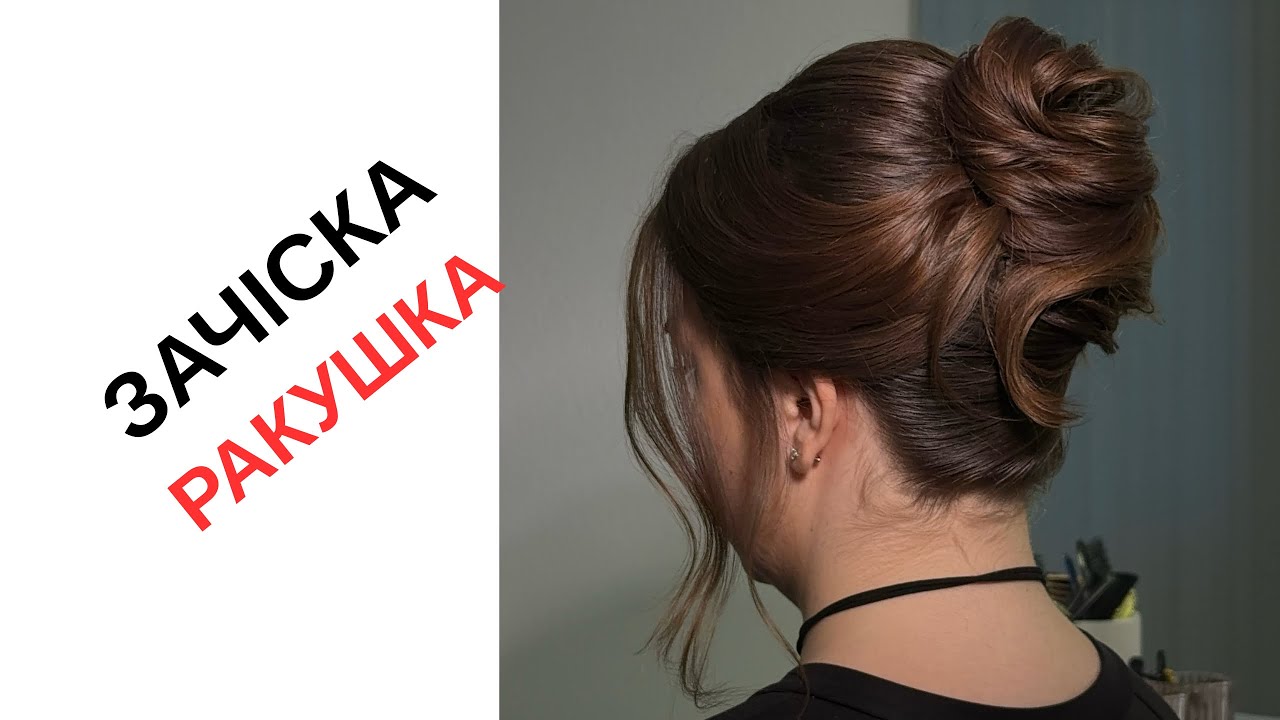 УРОК ПО ЗАЧІСЦІ РАКУШКА 
