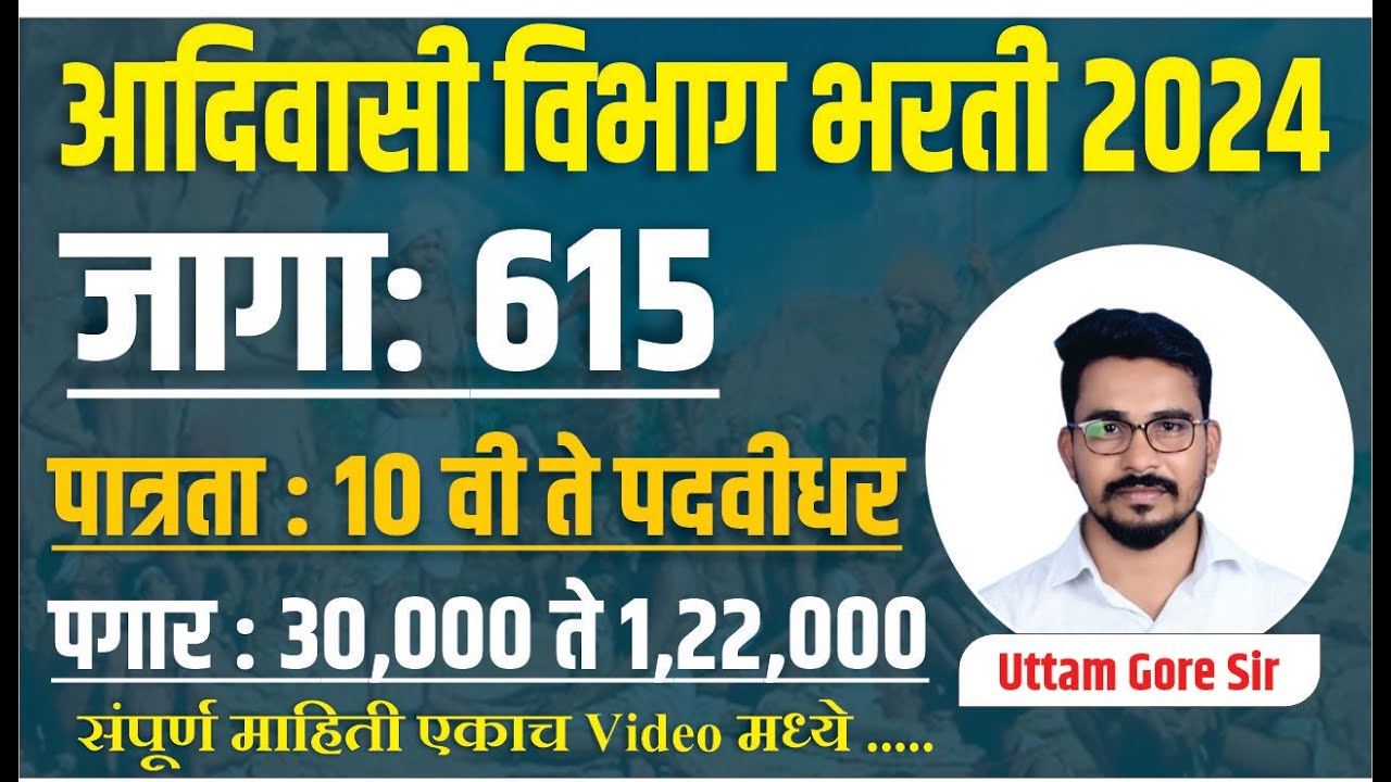 आदिवासी विभाग भरती 2024 | Aadivasi Vibhag Recruitment 2024 | आदिवासी विकास विभाग भरती 2024 update
