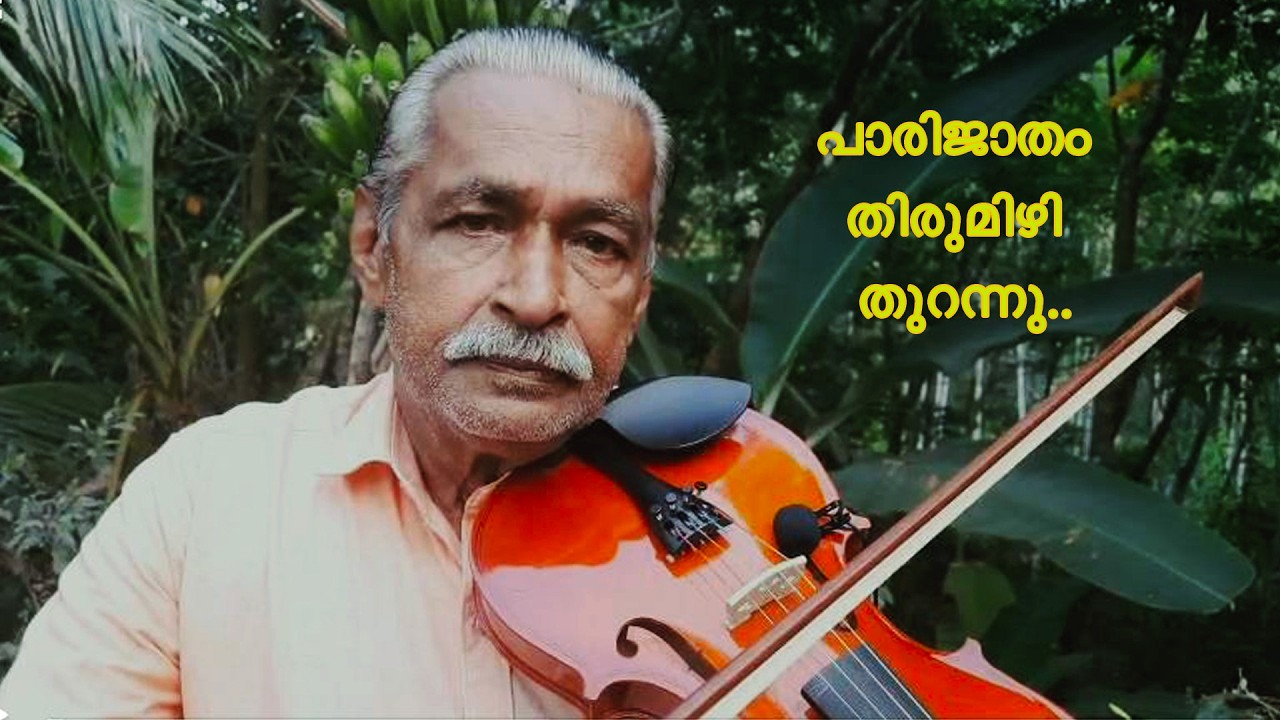 PAARIJATHAM THIRUMIZHI |CHEMPERI | VIOLIN | GEORGE  KULATHARA| CHERUPUZHA | GEORGE CHEMBERI PONPAARA