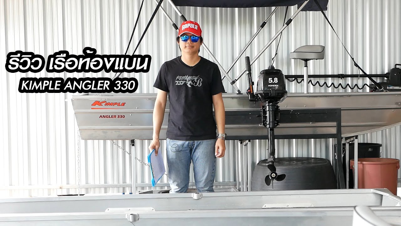 KIMPLE  ANGLER 330 [ เรืออลูท้องแบน ที่นักตกปลาต้องมีครอบครอง ]