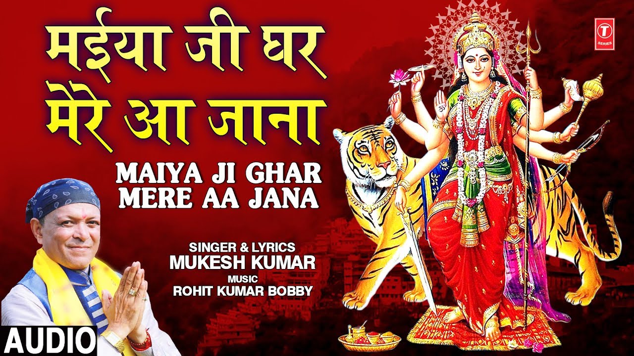 मैया जी घर मेरे आ जाना Maiya Ji Ghar Mere Aa Jana I MUKESH KUMAR I Full Audio Song