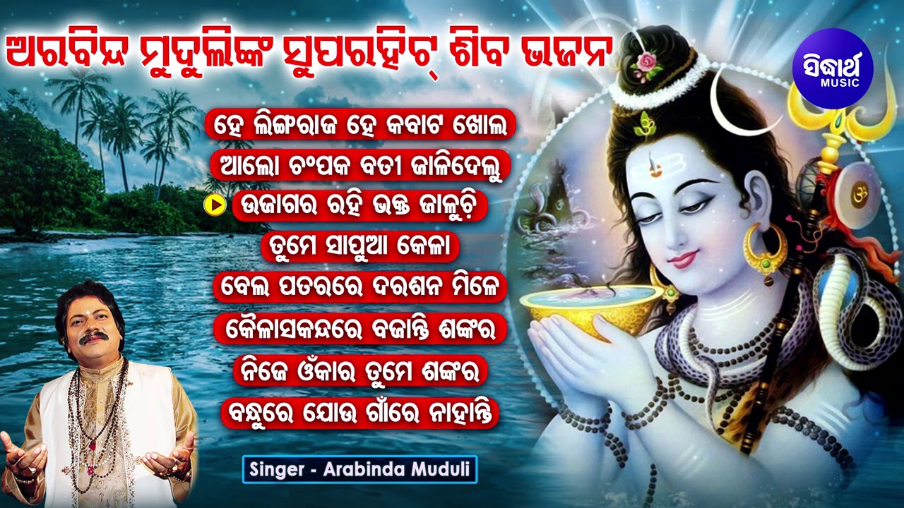 HE LINGARAJA HE KABATA KHOLA & Other Shiva Bhajans of Arbinda Muduli |Audio Jukebox | Sidharth Music