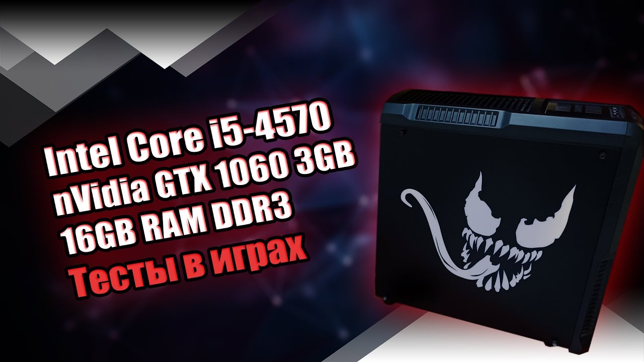 Игровой ПК / Intel Core i5-4570 / GeForce GTX 1060 3ГБ / 16ГБ DDR3 1600 МГц (Dual) / Тесты в играх