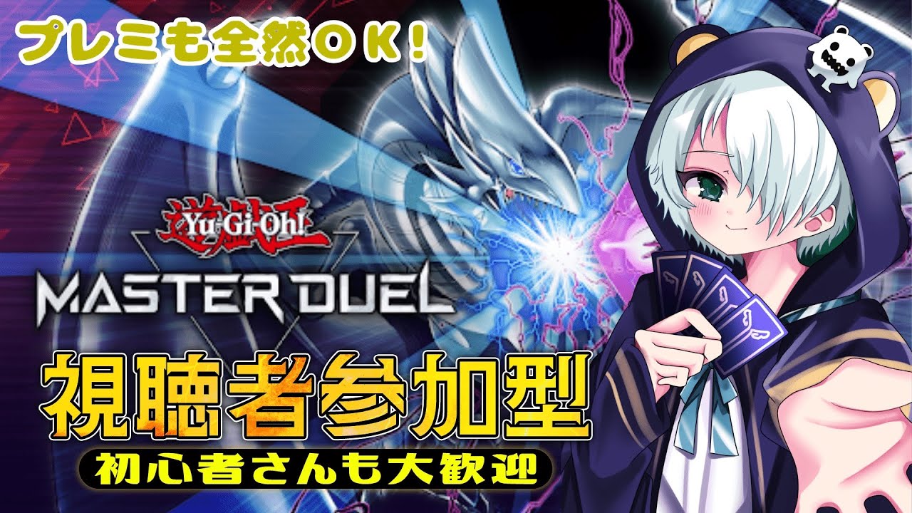 【遊戯王マスターデュエル/参加型配信】初見さんも大歓迎！！エンジョイデュエルはいかかでしょう！