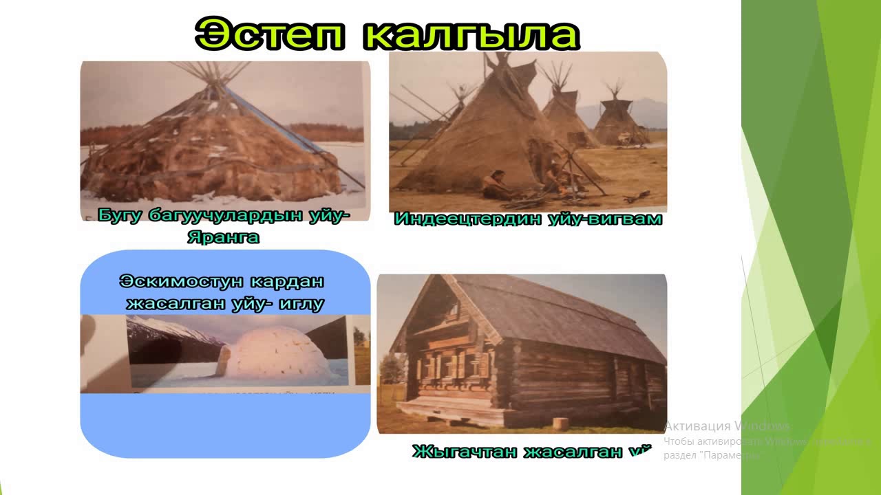 МЕКЕН ТААНУУ 4-класс Тема: Архитектуралык эстеликтердеги тарых