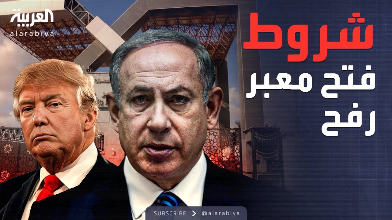 العالم الليلة | إسرائيل تضع شروطها.. صدام أميركي إسرائيلي في معبر رفح