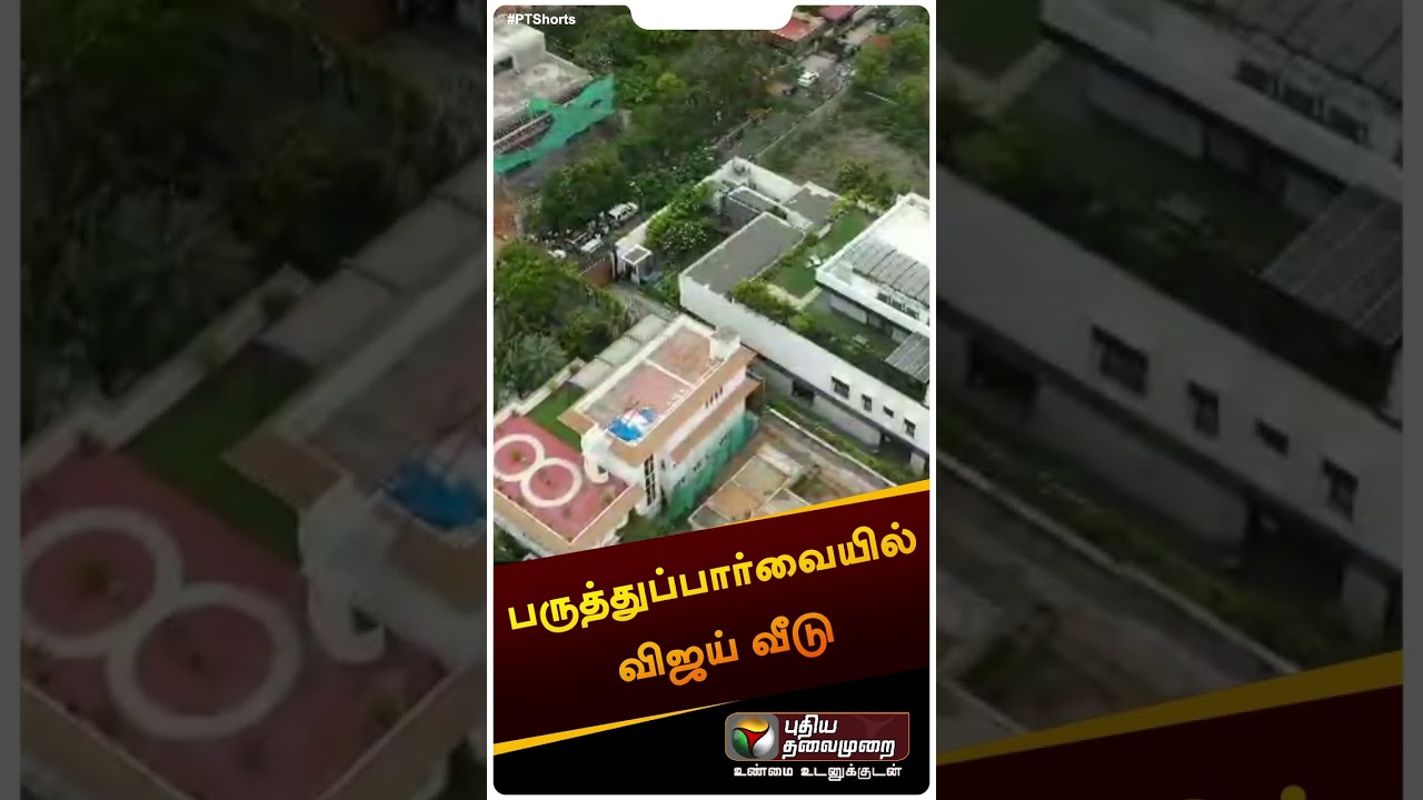 பருந்துப்பார்வையில் விஜய் வீடு |  | #Shorts | #actorvijay | #vijay | #droneview | #VijayHouse