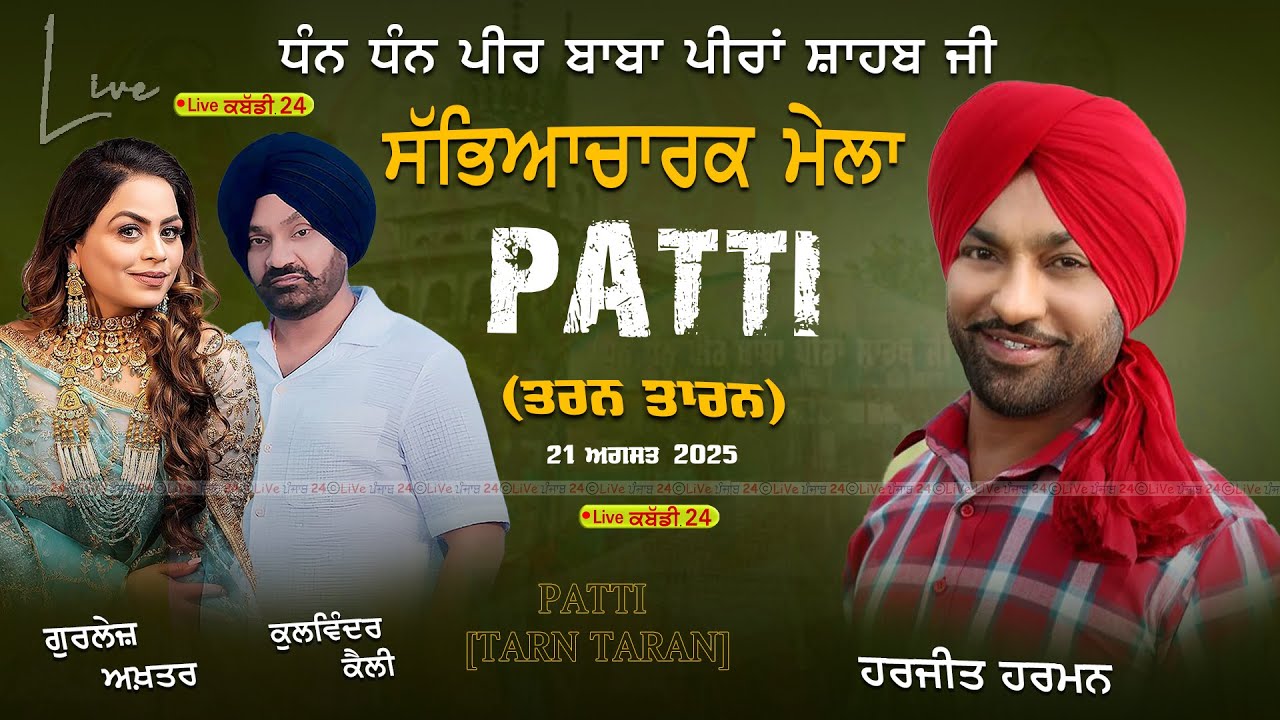 Live Patti (Tarn Taran) || Harjit Harman, Gurlej Akhtar & Kulwinder Kelly || Dimple sound