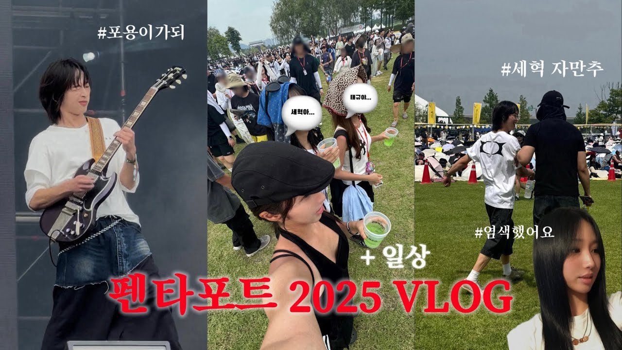 2025 펜타포트 VLOG • 포용이가 된 사건 • 찾았다 내 사랑 ❤️‍🔥 •  염색했어요 • 망한 돈룩업