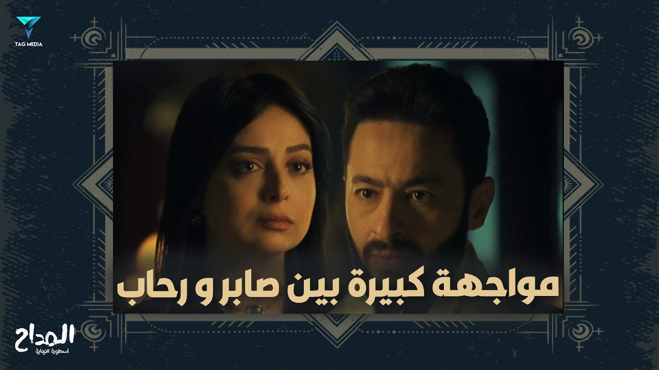امتى الخير و الشر اتساووا ببعض؟ مواجهة كبيرة بين صابر و رحاب!