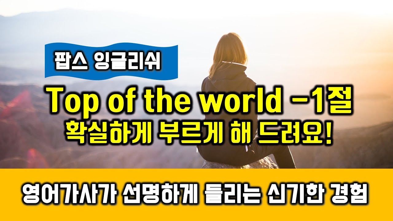 Top of the world 배우기 1절 확실하게 따라부르게 해 드려요. 가사 발음 해석 익히기