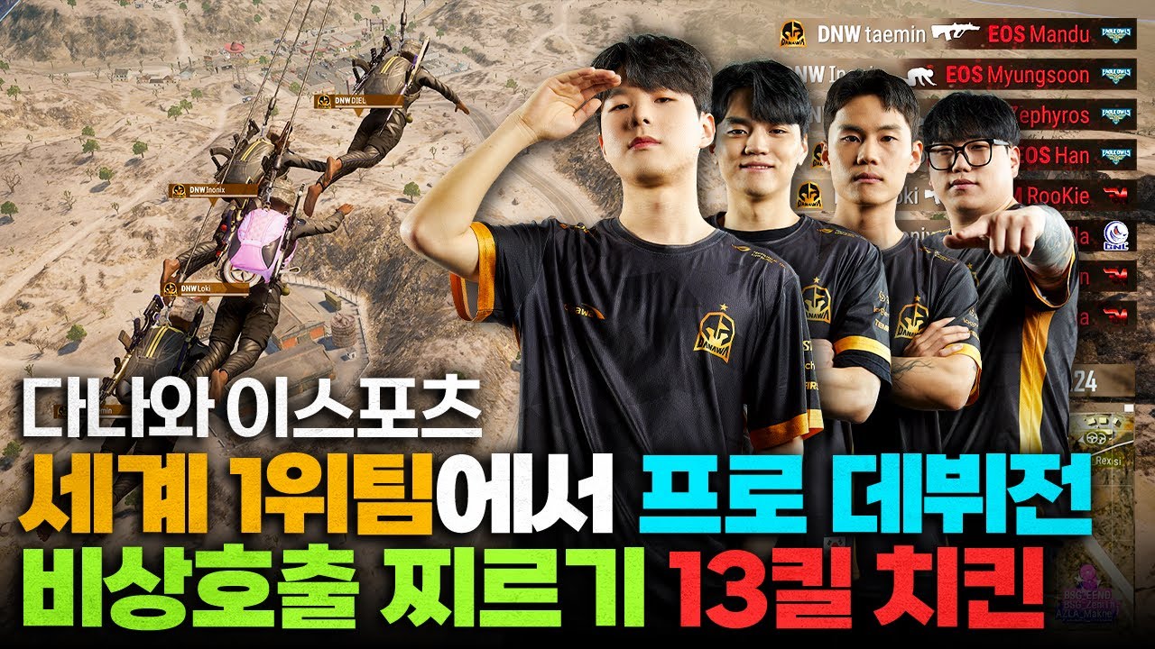 배그 세계 1위팀에서 프로 데뷔하는 선수와 비상호출 찌르기 13킬 치킨 (다나와 팀보이스) - PWS 2024 배그 클립