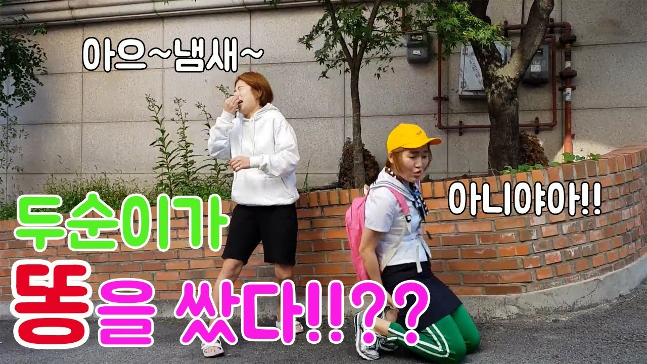 두순이한테 똥 냄새가 난다고???????(feat. 박진주입니다)