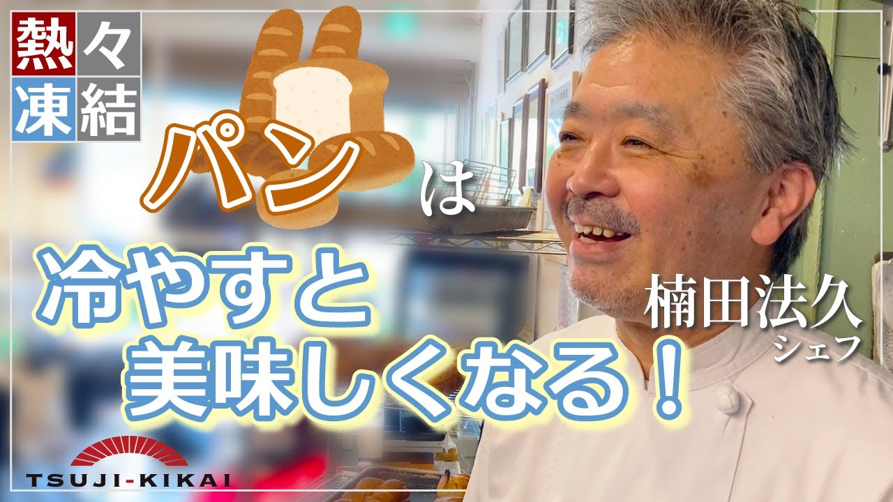 【売上アップ！】ベテラン パン職人・楠田法久シェフが語る 「熱々凍結でパンはもっと美味しくなる」