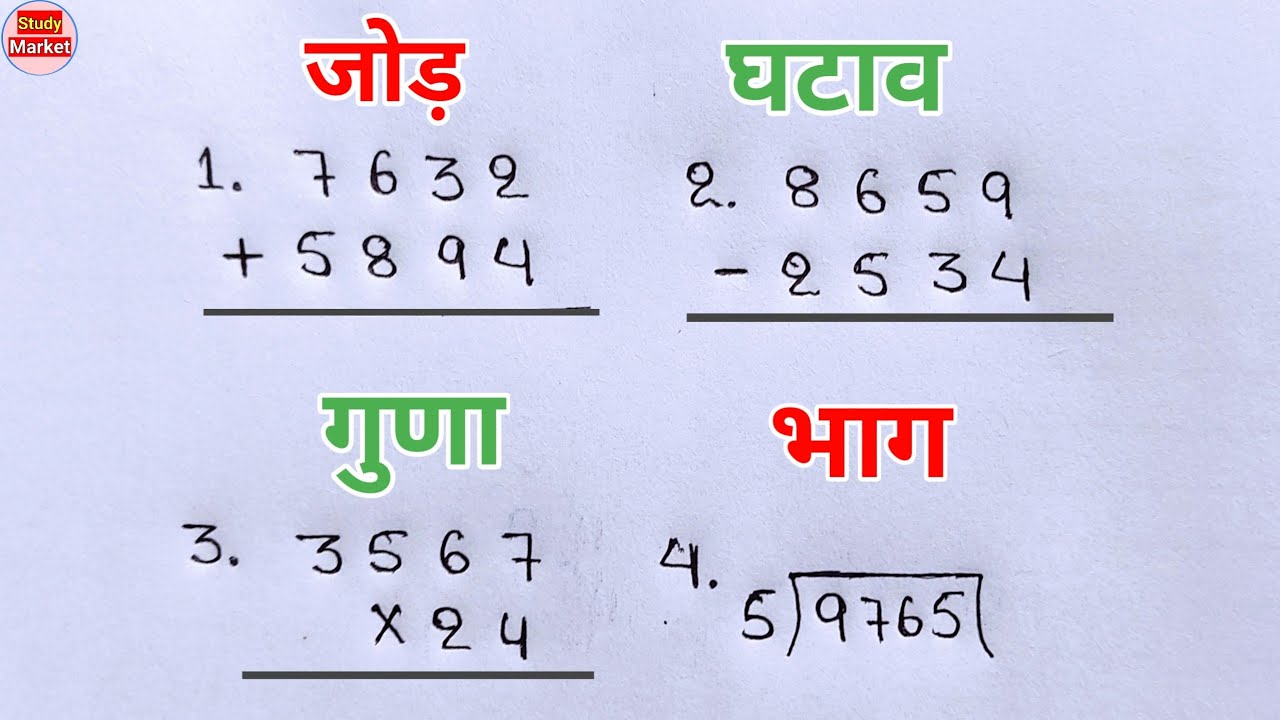 जोड़, घटाव, गुणा, भाग | jod ghatav guna bhag | jod ghatav guna bhag kaise banaye | addition,