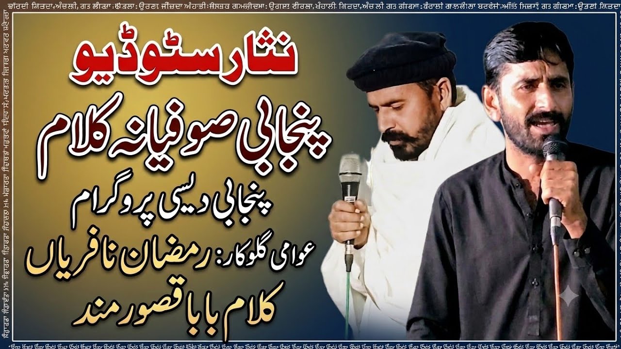 Kalam Qasoor Mand by Folk Singer Ramzan Hussain Nafrian & Imran Shah Bhoya ( Nisar Studio