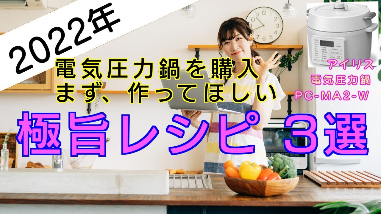 【電気圧力鍋の極旨レシピ3選】電気圧力鍋を購入後にまず作ってほしいレシピ3選編:【アイリスオーヤマPC-MA2電気圧力鍋】もっと簡単に作れるレシピもある！