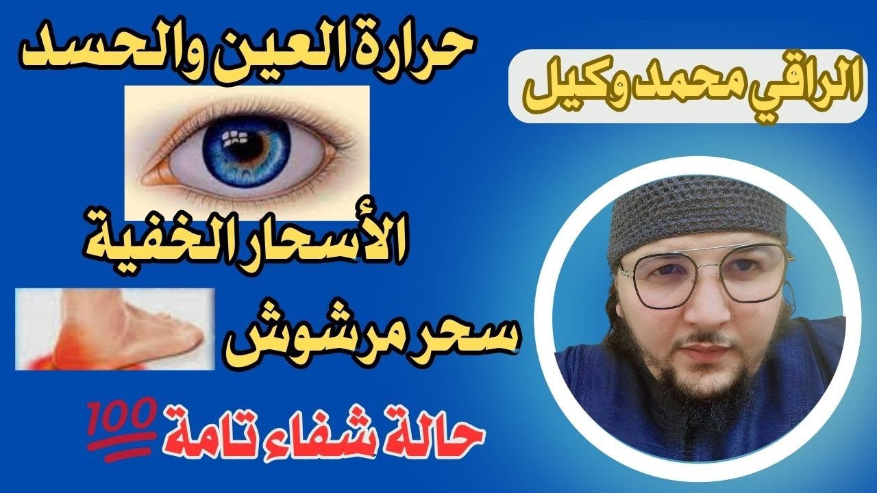 رقية قوية 💥💥 تحصين الأبدان 💥العين والحسد 💥 الأسحار الخفية 💥 سحر مرشوش 💥 حالة شفاء 💯