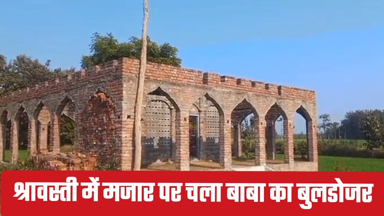 निजी भूमि पर बने मजार पर चला बाबा का बुलडोजर,मचा हड़कंप