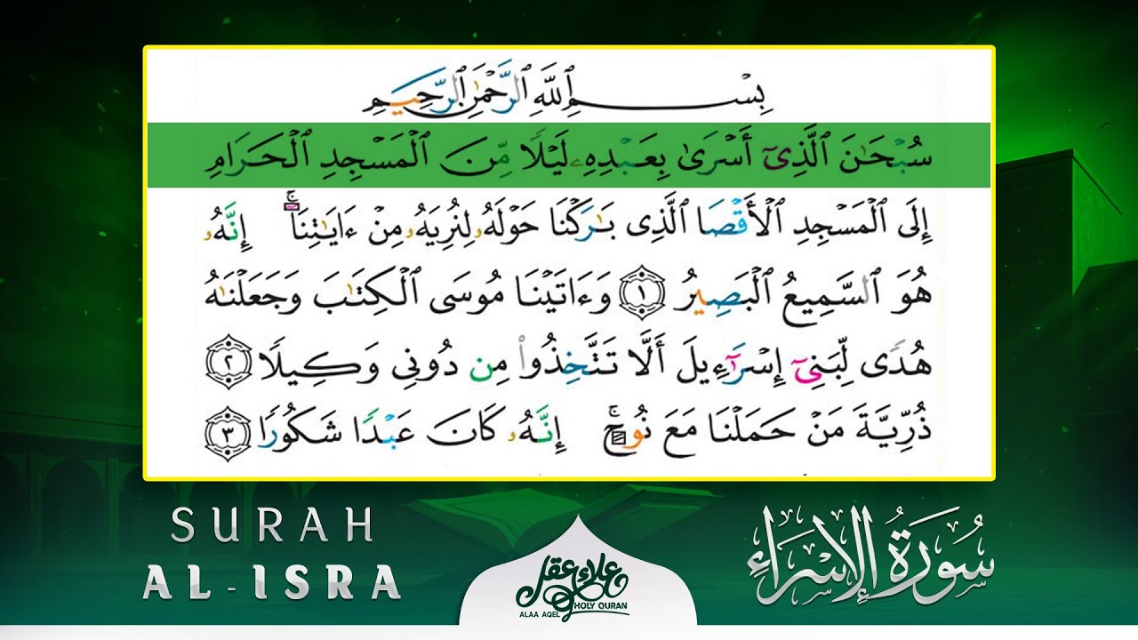 سورة الإسراء كاملة مكتوبة و مسموعة للقارئ علاء عقل Listen And Read Surah Al-Israa By Alaa Aqel