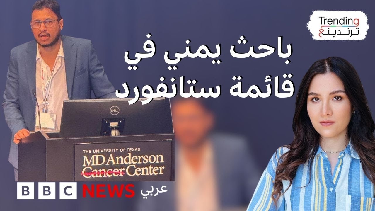 الباحث اليمني أمجد منير الشوافي في قائمة ستانفورد لأفضل 2% من العلماء في العالم