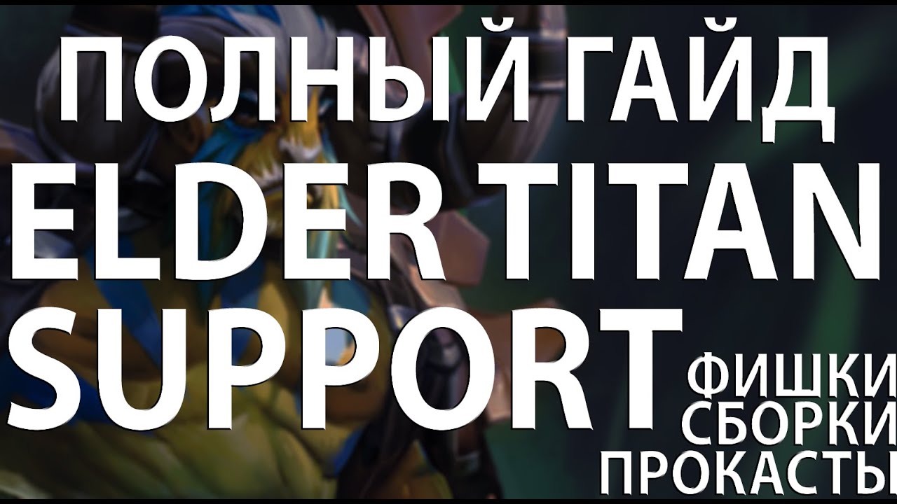 ПОЛНЫЙ ГАЙД НА ELDER TITAN SUPPORT (Фишки, Сборки, Прокасты)