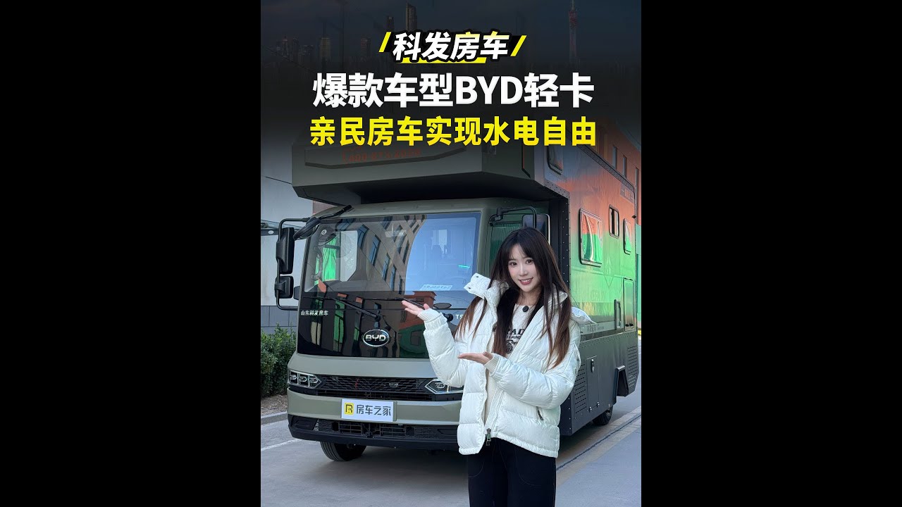比亚迪新能源轻卡房车只要30万？55度电2400瓦太阳能板