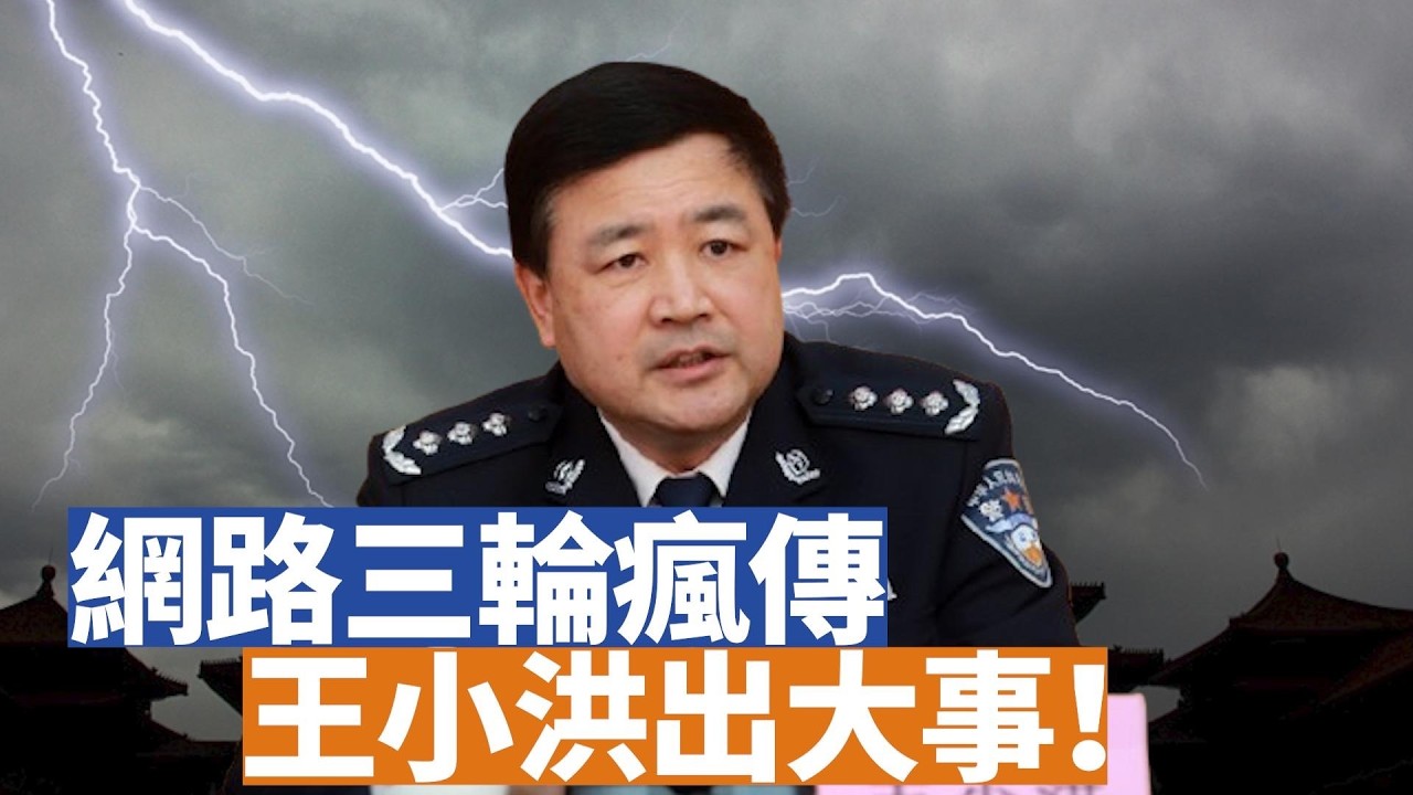 【李軍說新聞】網路上近半年以來至少已經傳了三輪王小洪出大事的傳聞。那麼這些傳聞的來源是什麼呢？怎麼看這個現象？伊朗戰爭最新更新。中共要公開介入伊朗戰爭？【 20260411第21期】#直播