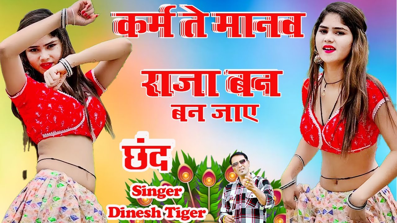 New Chhand ! कर्म ते मानव राजा बन जाए कर्म ते बने भिखारी है Karm te manav raja bj jy  ! Dinesh Tiger
