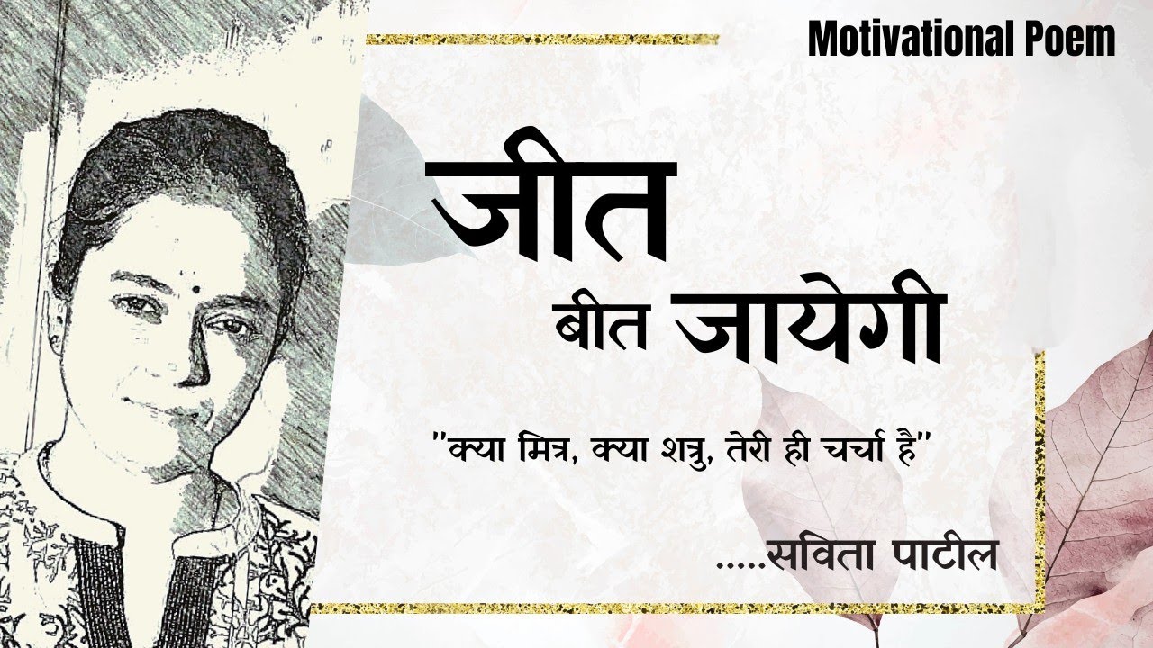 Hindi Kavita : हिन्दी कविता : Motivational Poem : ek vichar : Savita Patil #kavitabysavitapatil