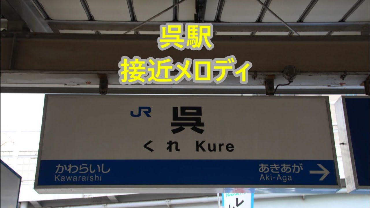 呉線 呉駅 接近メロディ「宇宙戦艦ヤマト」