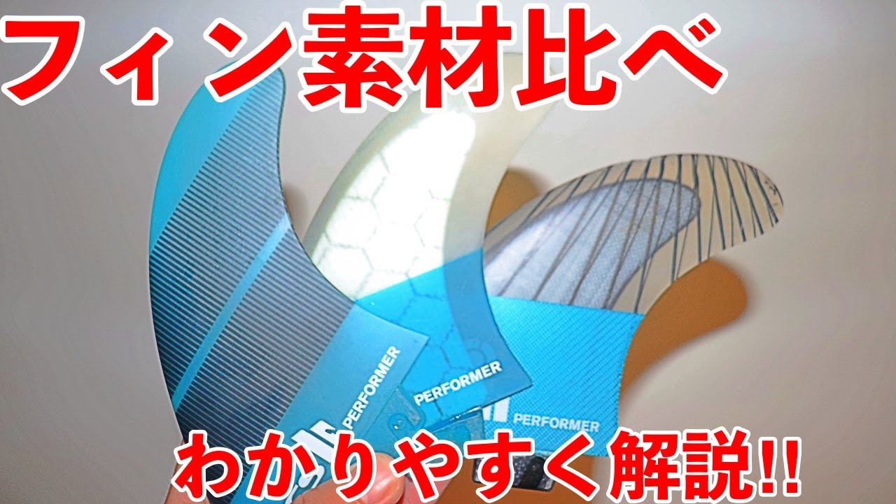 【プロサーファーが解説】フィン選びでサーフィンが変わります