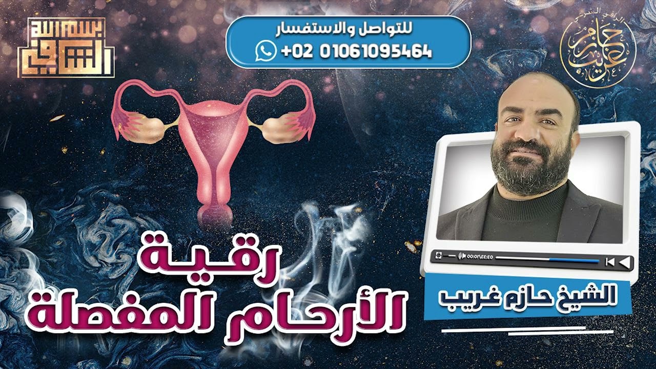 رقية الأرحام المفصلة | الراقى الشرعي حازم غريب