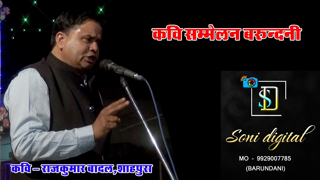 #Poetry_Conference_Rajkumar Badal #Barundani Kavi Sammelan