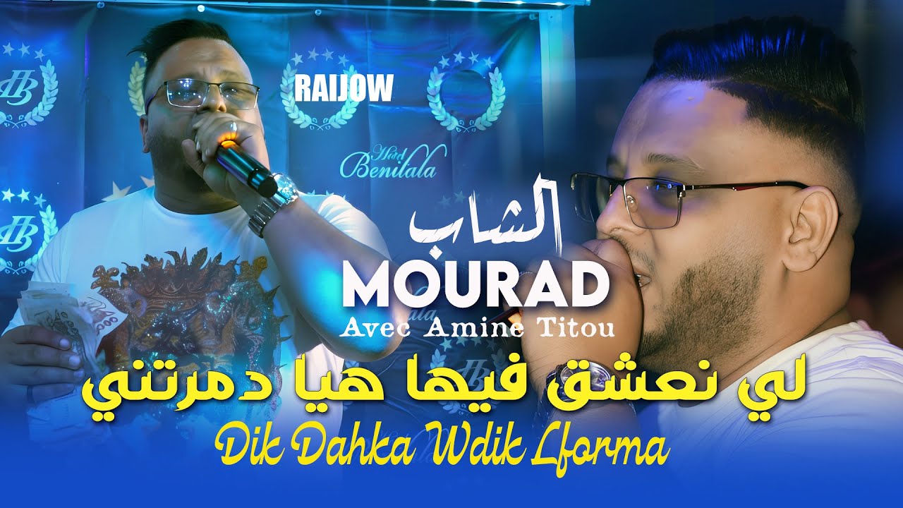 Cheb Mourad 2026 [ لي نعشق فيها هيا دمرتني Li Na3che9 Fiha ] Avec Amine Titou | Vid&eacute;o Music Rai 2026