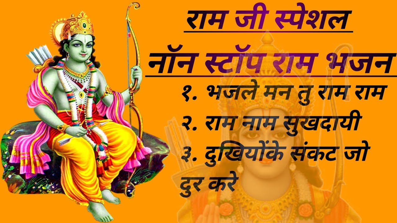🙏नॉनस्टॉप राम भजन🙏 | Non Stop Ram Bhajan | Ram Songs, Bhakti song | Ram Ji Ke Bhajan | @lakhanbhoir 
