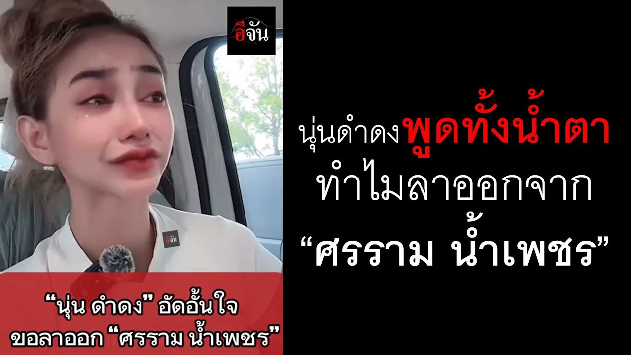 นุ่นดำดง พูดทั้งน้ำตา ทำไมลาออกจาก “ศรราม น้ำเพชร” | อีจัน EJAN