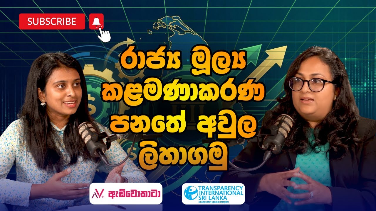 රාජ්‍ය මූල්‍ය කළමණාකරණ පනතේ අවුල ලිහාගමු | Dilmini Abeyrathne | Maheshi Herath