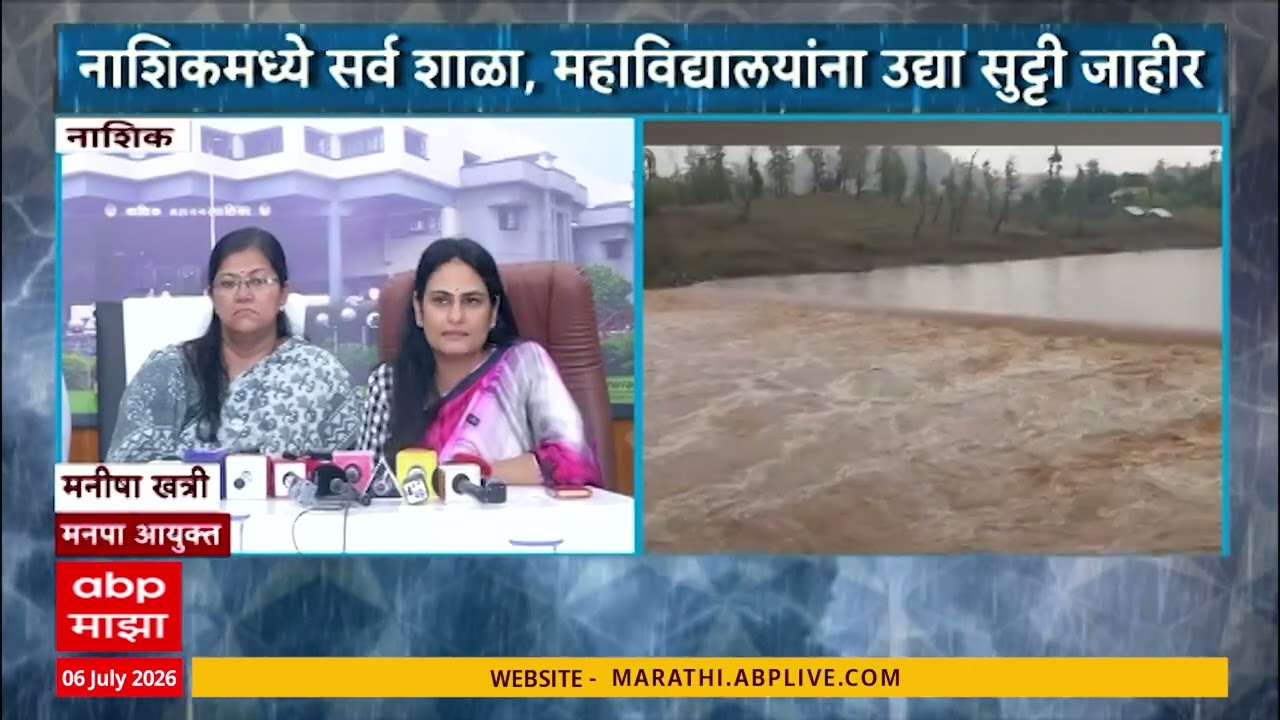 Nashik Ayukta on Rain Alert : नाशिकमधील सर्व शाळा, महाविद्यालयांना उद्या सुट्टी जाहीर | ABP Majha