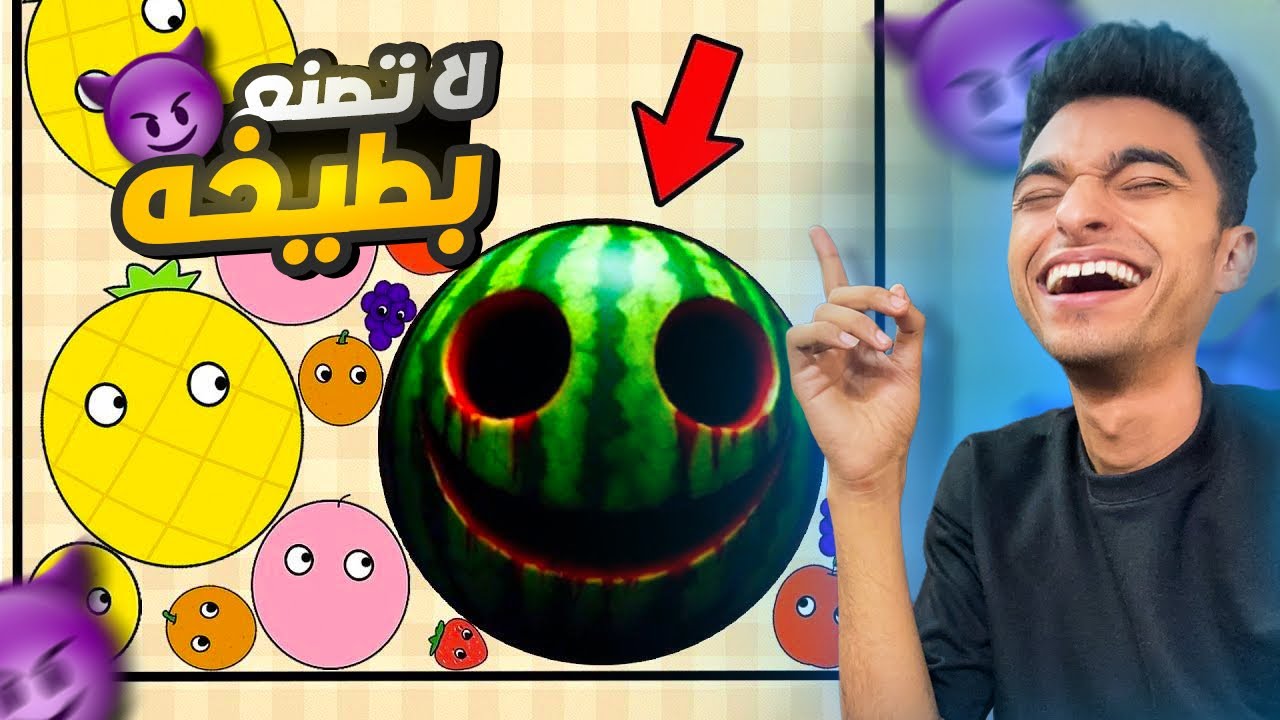 اللعبه دي بتقولك اوعي تصنع بطيخه😱 | do not make a watermelon