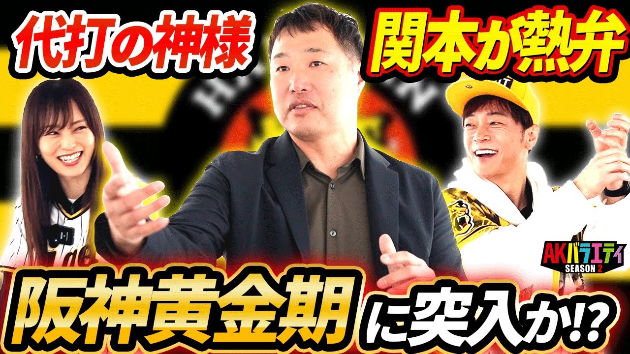 阪神タイガースOB関本賢太郎登場！アレンパ（連覇）へのキーマンを語る！＃陣内智則　＃山本彩　＃阪神タイガース