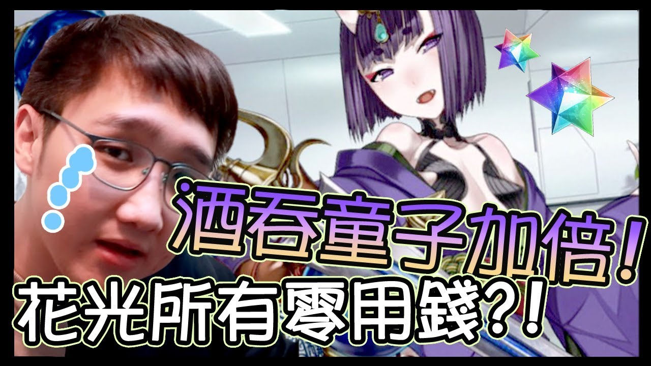 100抽！花光所有零用錢抽有中大獎嗎？！｜FGO嗑了沒：酒吞童子加倍【黑羽】