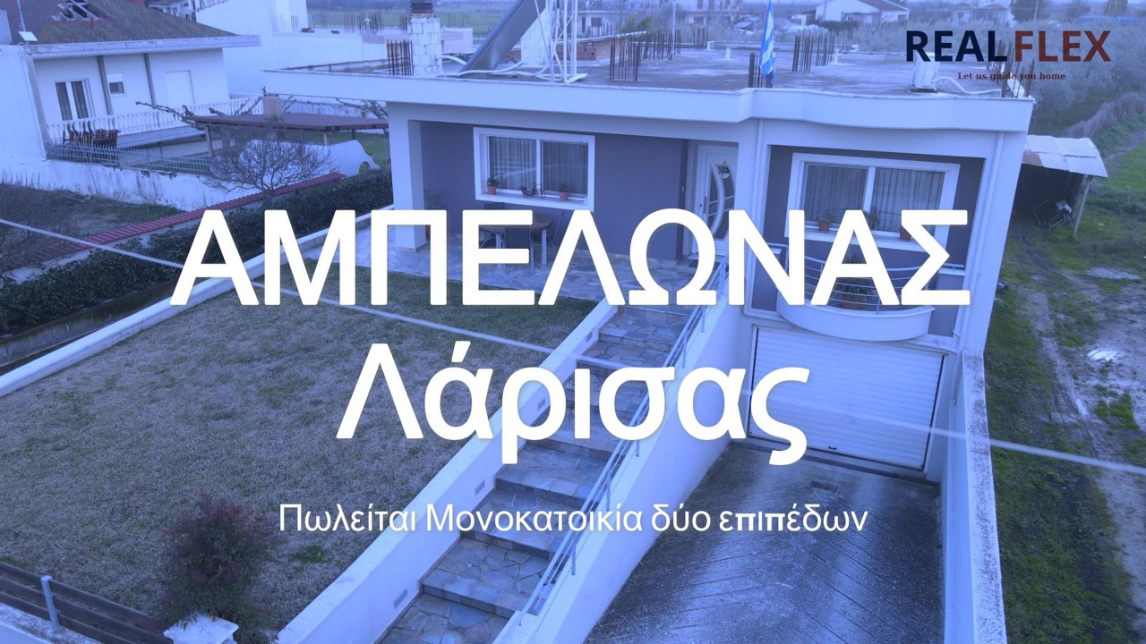 Στον Αμπελώνα – Λάρισας Πωλείται Μονοκατοικία δύο επιπέδων 269 τ.μ.